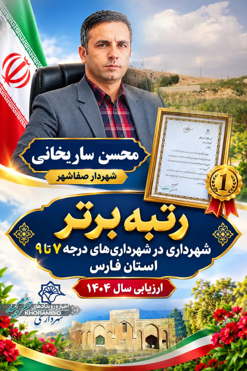 شهرداری صفاشهر؛ رتبه برتر شهرداری‌های درجه ۷ تا ۹ استان فارس در ارزیابی سال ۱۴۰۴