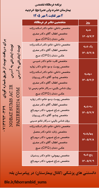 برنامه هفتگی حضور پزشکان در درمانگاه تخصصی بیمارستان ولیعصر(عج) خرم بید