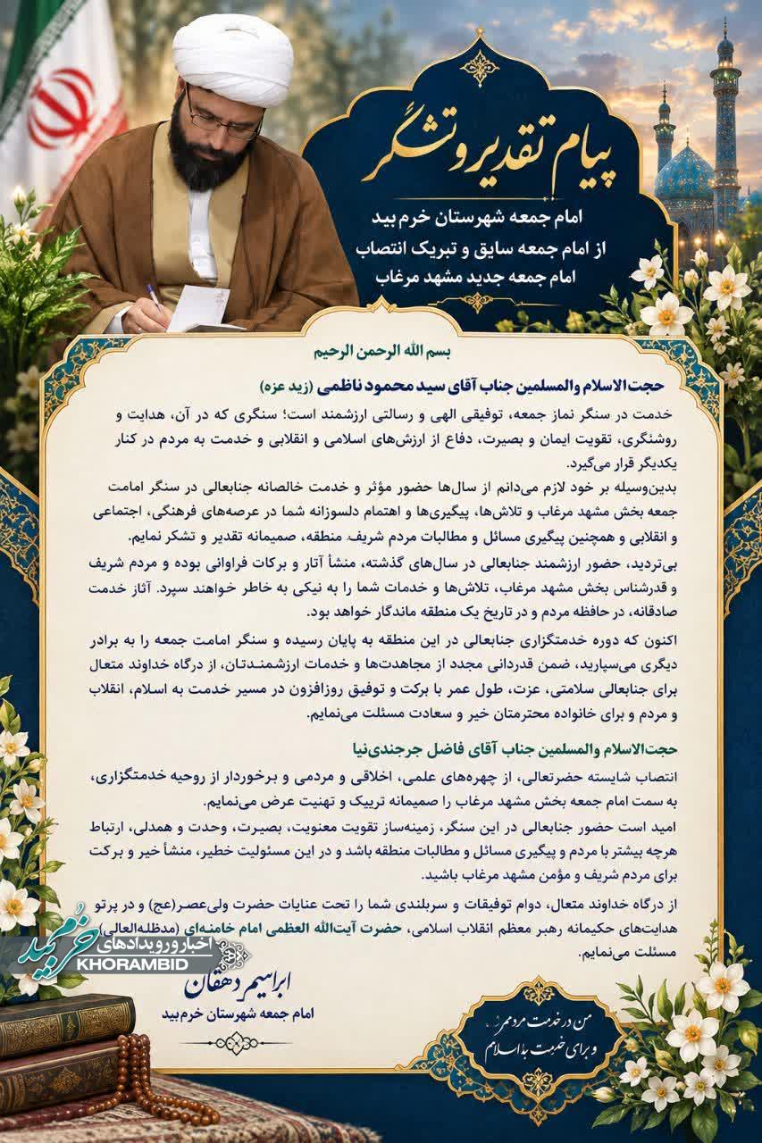 قدردانی امام جمعه خرم بید از امام جمعه سابق مشهد مرغاب و تبریک انتصاب امام جمعه جدید