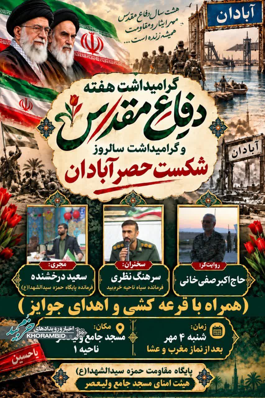 گرامیداشت هفته دفاع مقدس و گرامیداشت سالروز شکست حصر آبادان