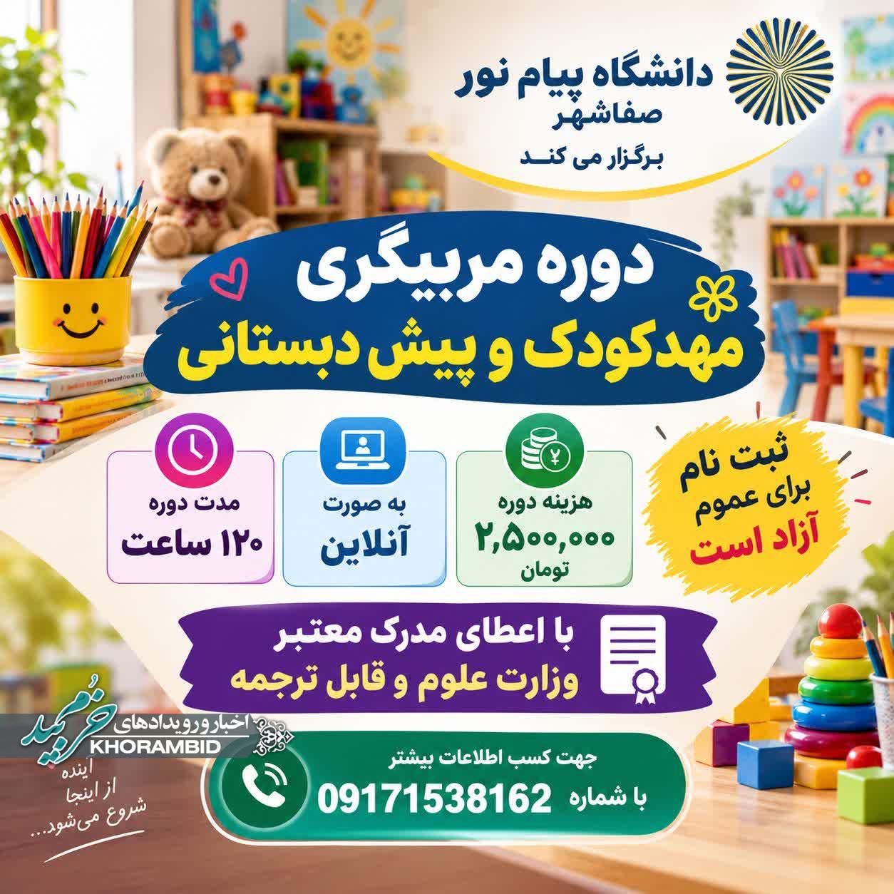 دانشگاه پیام نور صفاشهر دوره مربیگری مهد کودک و پیش‌ دبستانی برگزار می کند.