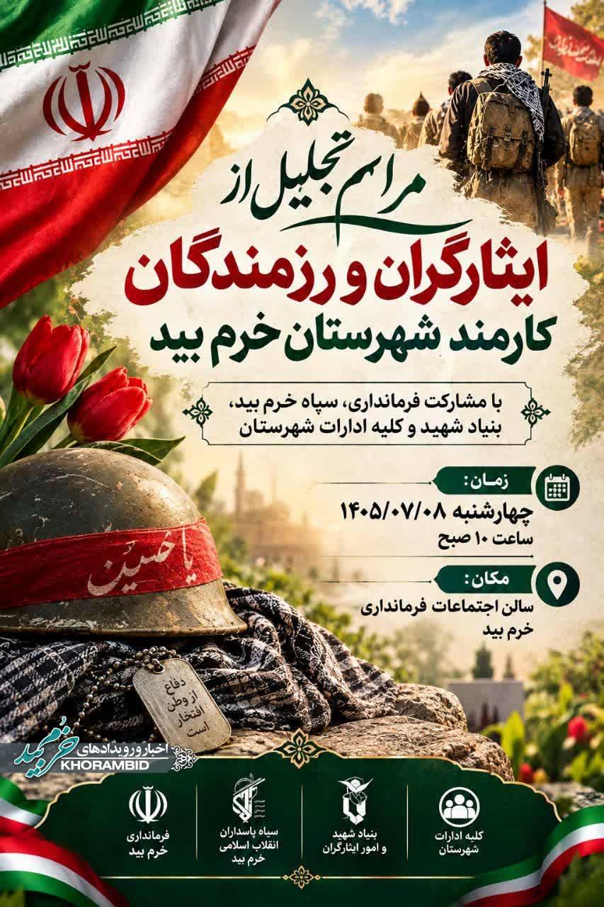 مراسم تجلیل از ایثارگران و رزمندگان کارمند شهرستان خرم‌بید