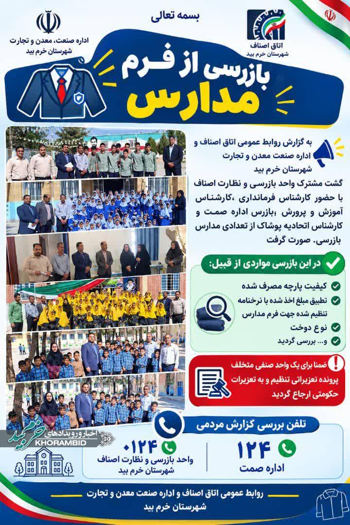 بازرسی از فرم مدارس شهرستان خرم بید