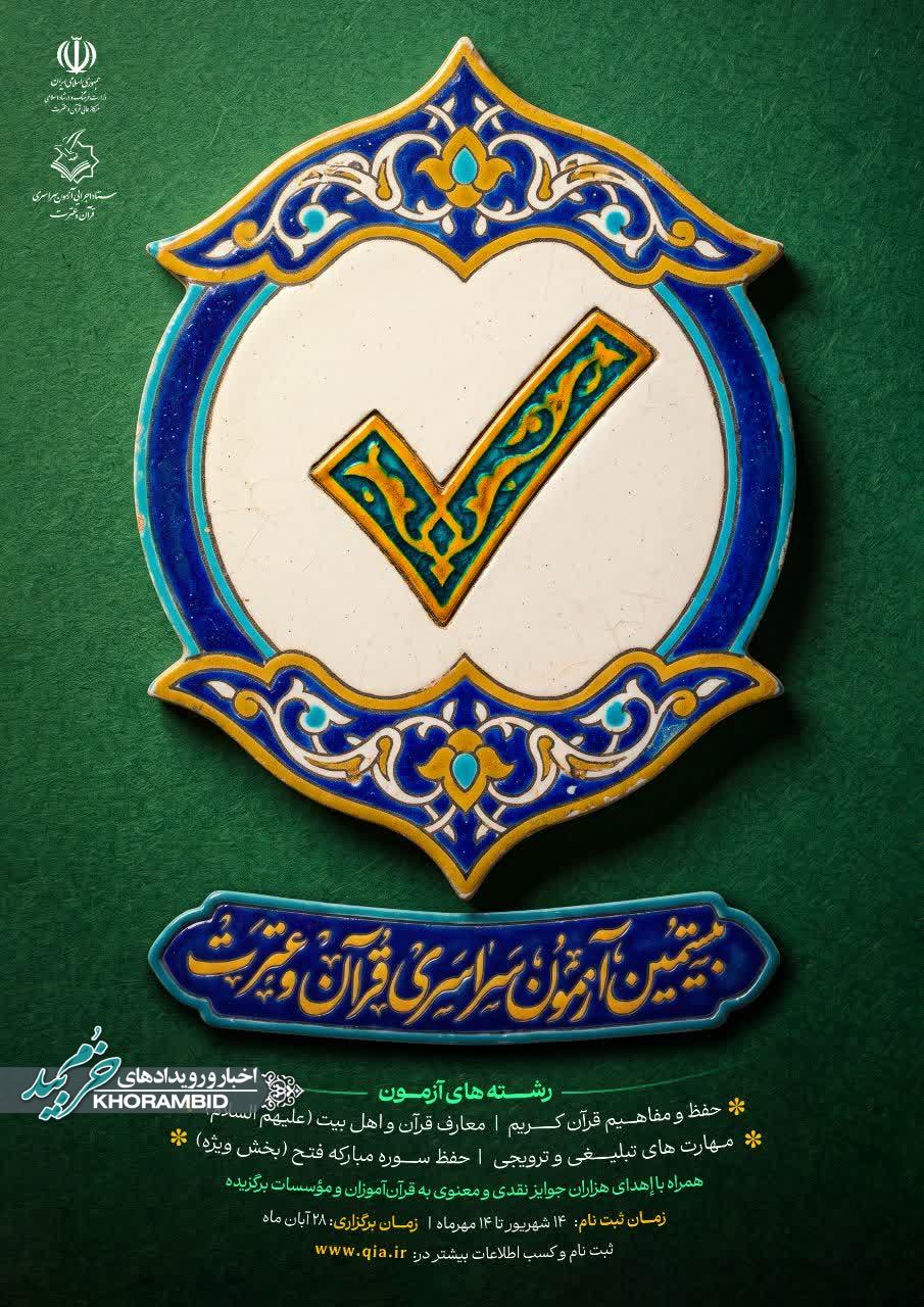 اطلاعیه بیستمین آزمون سراسری قرآن و عترت