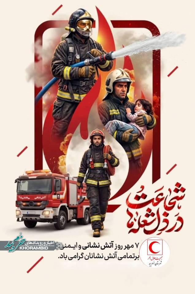 هفتم مهر، روز آتش‌نشان گرامی باد