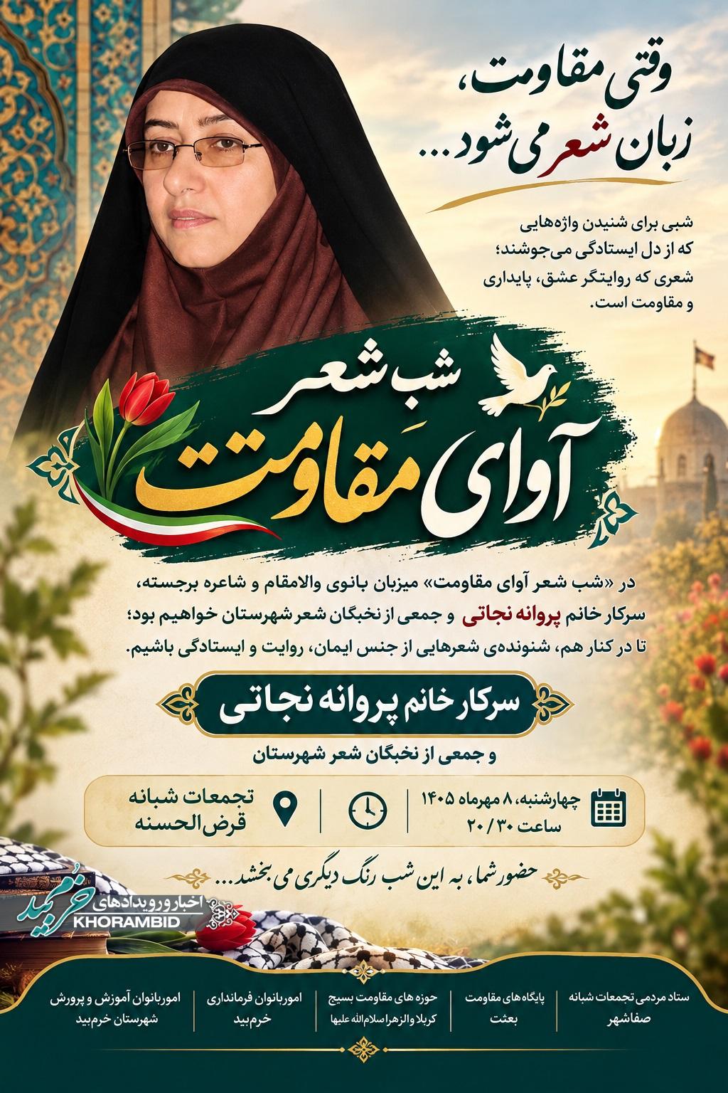 وقتی مقاومت زبان شعر می‌شود / «شب شعر آوای مقاومت» با حضور پروانه نجاتی در صفاشهر