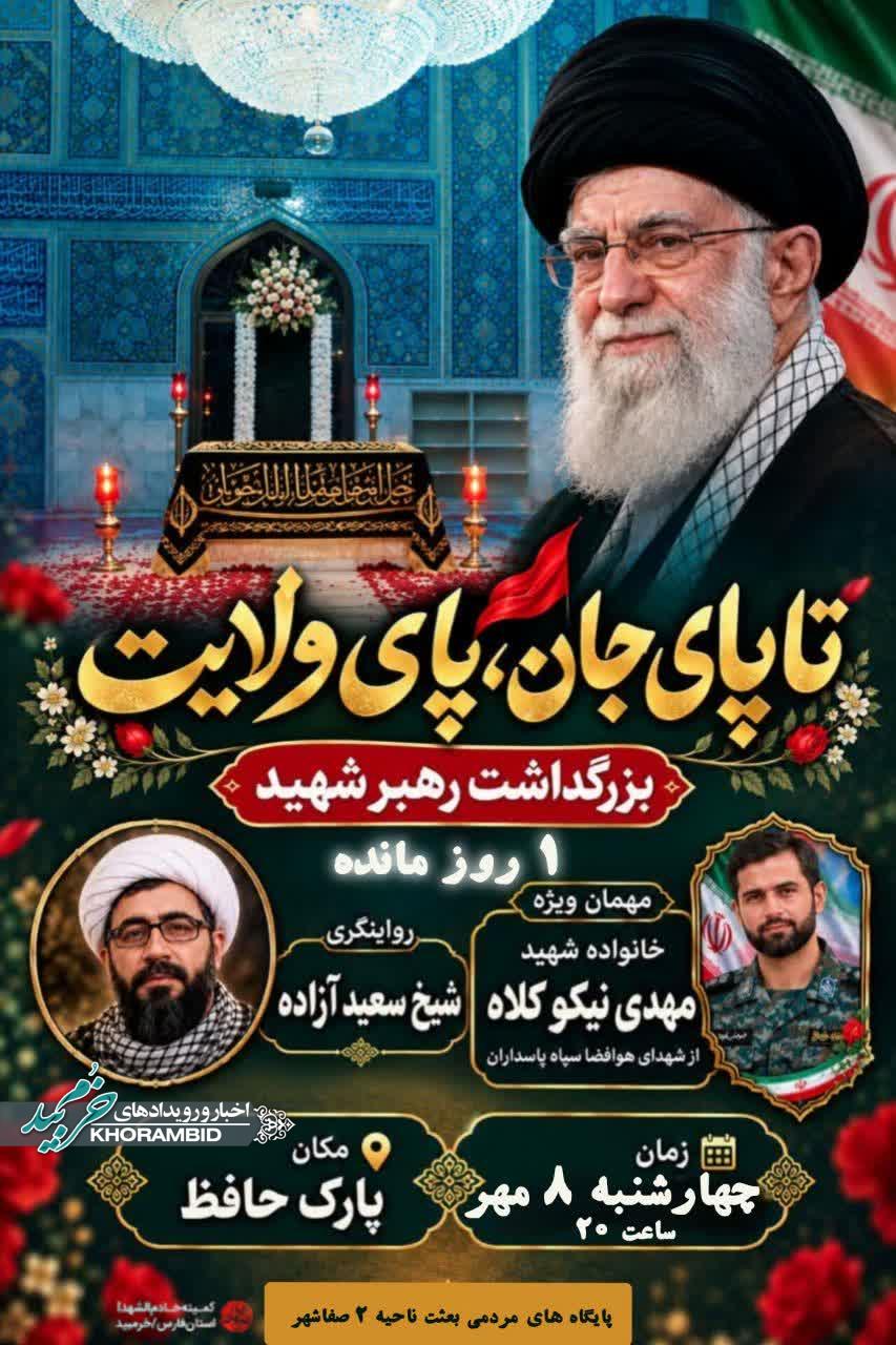 بزرگداشت رهبرشهید وشهدای جنگ رمضان