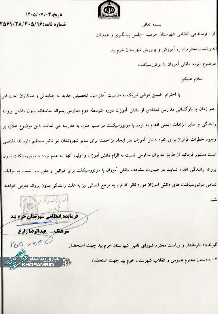 هشدار جدی پلیس خرمبید به دانشآموزان موتورسوار هشدار جدی پلیس خرمبید به دانشآموزان موتورسوار