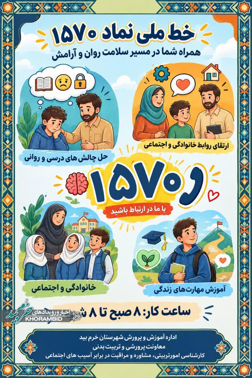 خط ملی نماد مشاوره رایگان ویژه دانش آموزان، اولیا و همکاران