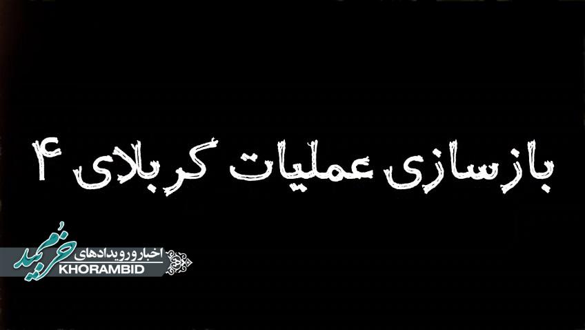 کربلای ۴؛ روایت حماسه‌ای که هنوز ادامه دارد