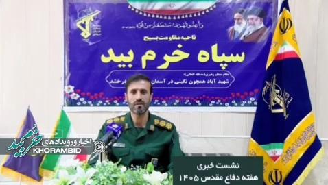 گزارش ویدیویی | نشست خبری تشریح برنامه‌های هفته دفاع مقدس، از برگزاری بیش از ۱۵۰ عنوان برنامه توسط اقشار مختلف بسیج در سطح شهرستان خرم بید