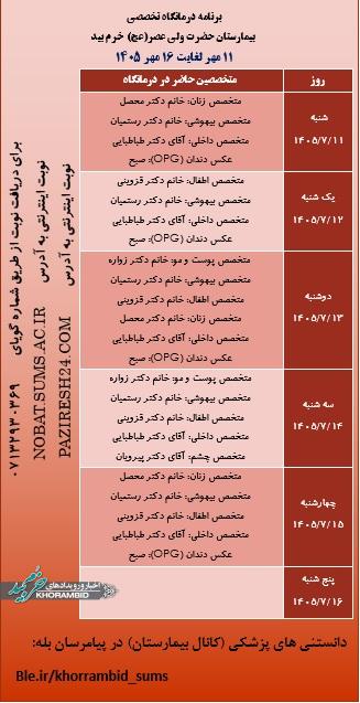 برنامه هفتگی حضور پزشکان در درمانگاه تخصصی بیمارستان ولیعصر(عج) خرم بید