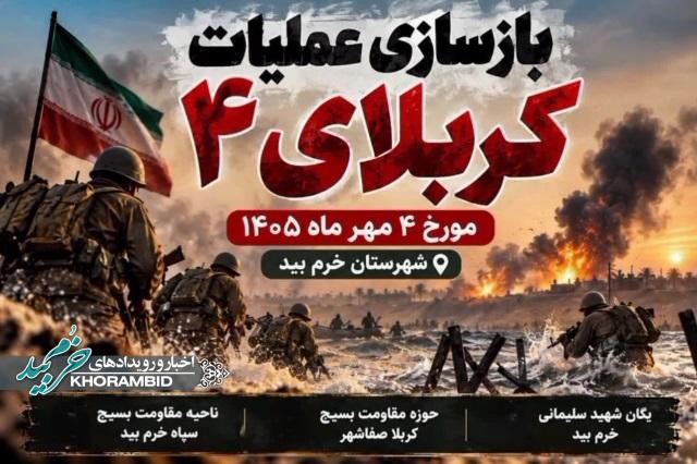 گزارش ویدیویی | کلیپ شماره یک از بازسازی عملیات کربلای ۴