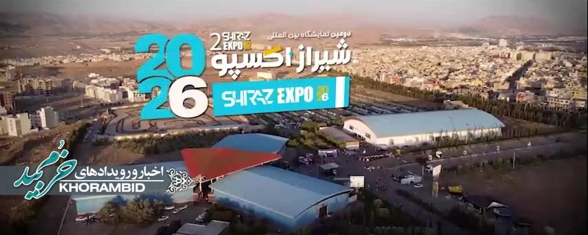 گزارش ویدیویی | تیزر دومین نمایشگاه بین المللی شیراز اکسپو