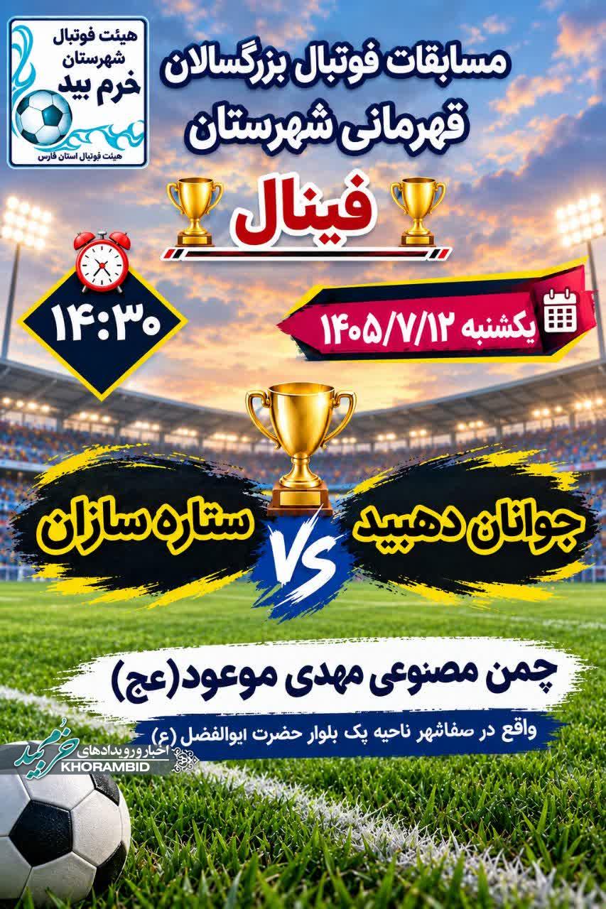 مسابقات فوتبال بزرگسالان قهرمانی شهرستان خرم بید