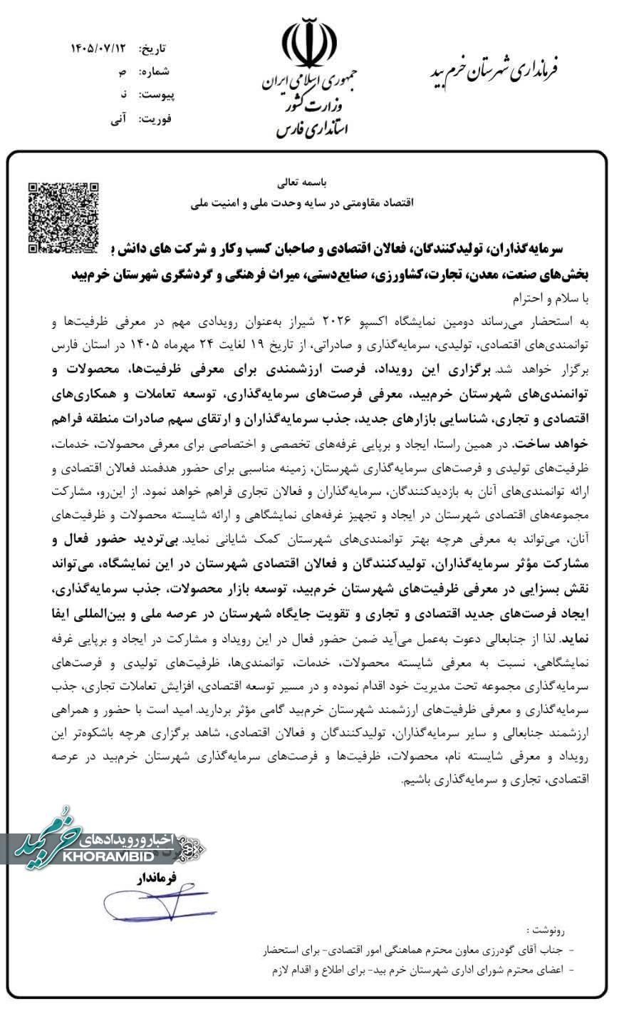 دعوت کیامرث همتی نفر فرماندار شهرستان خرم بید از فعالان اقتصادی جهت حضور موئثر در نمایشگاه بین المللی اکسپو ۲۰۲۶ شیراز