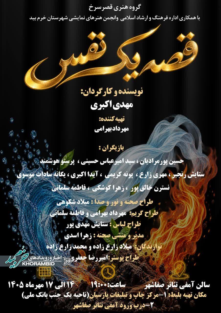 اجرای تئاتر قصه یک نفس در سالن آمفی تئاتر خرم بید