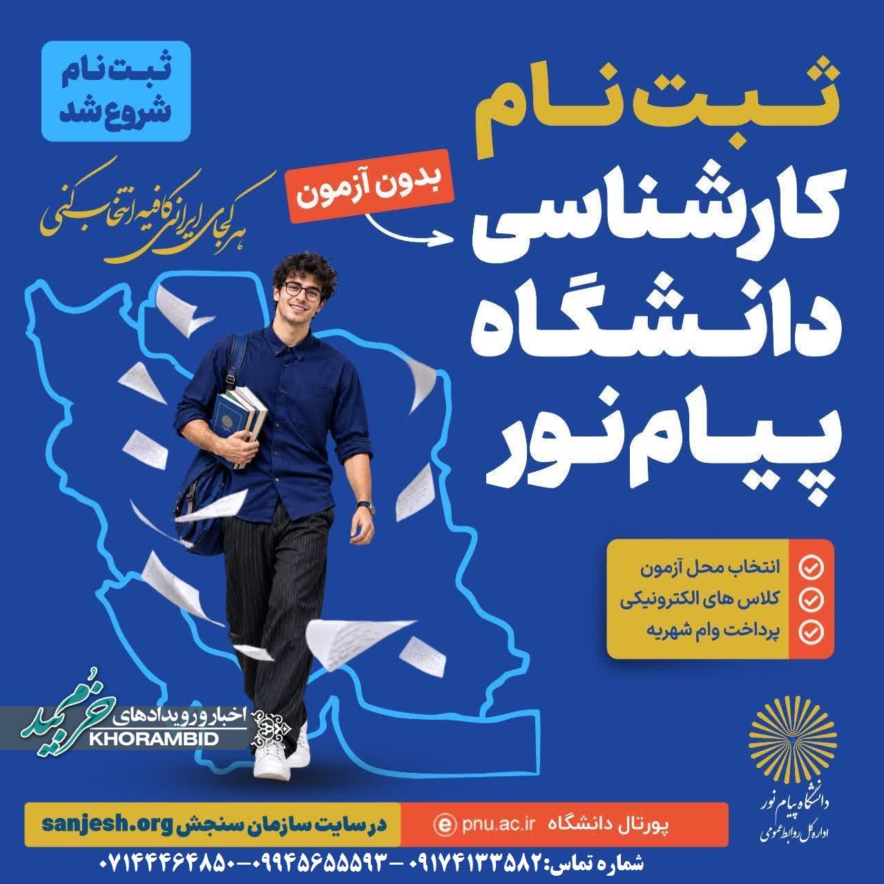 شروع ثبت نام بدون آزمون کارشناسی در دانشگاه پیام نور صفاشهر