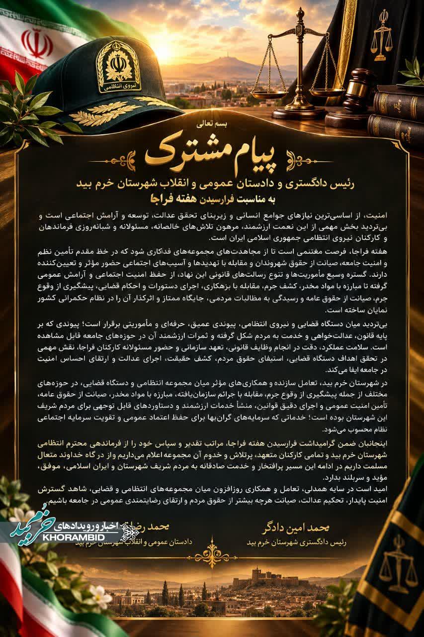 پیام تبریک دادستان و رئیس دادگستری خرم‌بید به مناسبت هفته فراجا