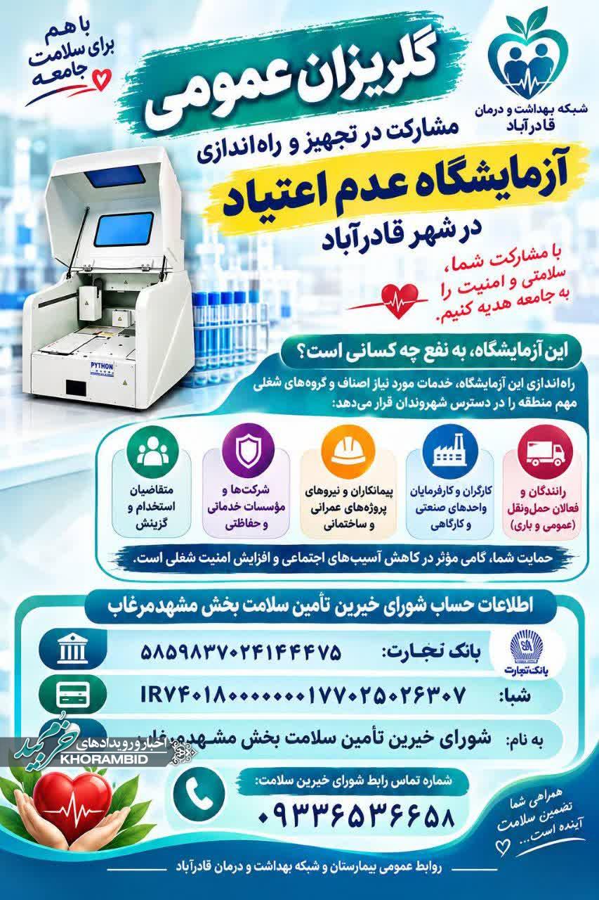 گلریزان عمومی برای تجهیز و راه‌اندازی آزمایشگاه عدم اعتیاد در شهر قادرآباد