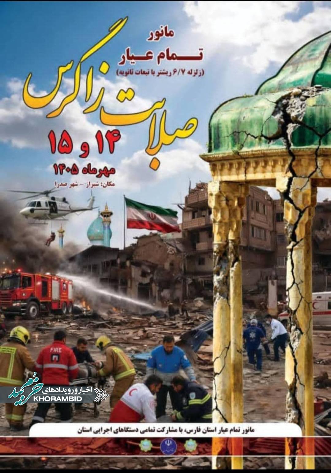 مانور تمام‌عیار استان فارس