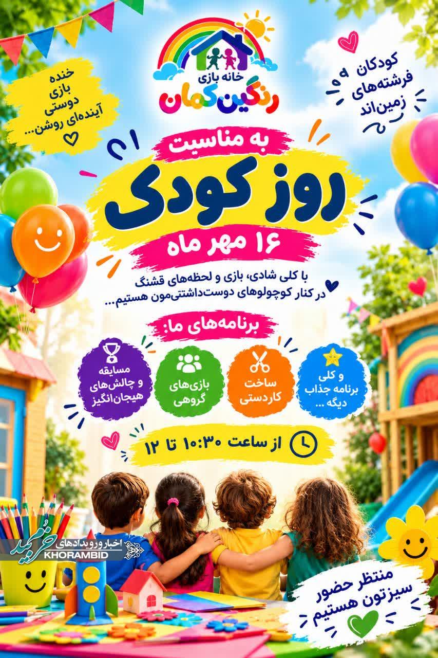 جشن «روز کودک» در خانه بازی رنگین‌کمان؛ یک روز پر از شادی و هیجان
