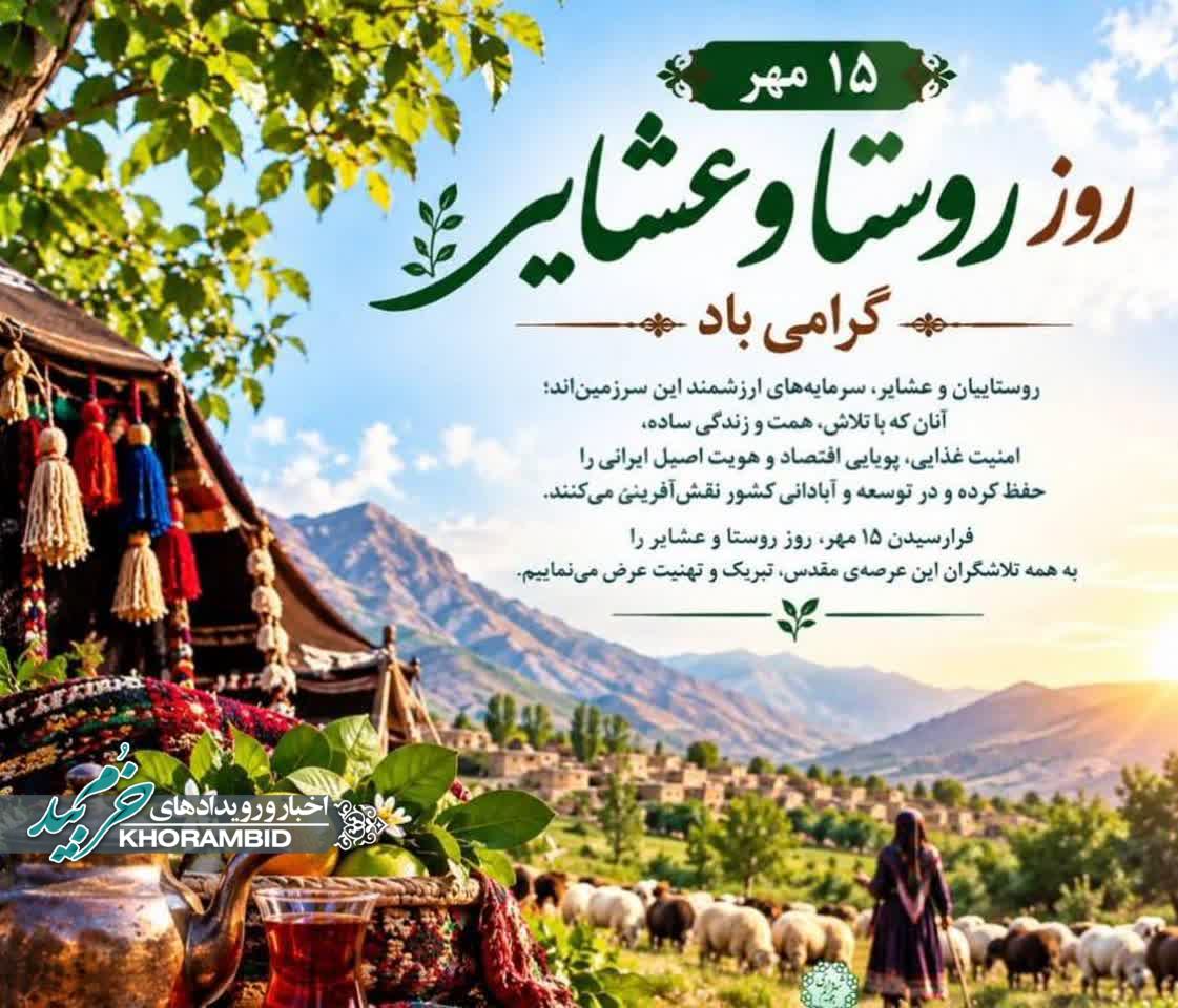 پیام تبریک سرکار خانم ساریخانی مدیر بنیاد مسکن انقلاب اسلامی شهرستان خرم بید به مناسبت روز ملی روستا و عشایر