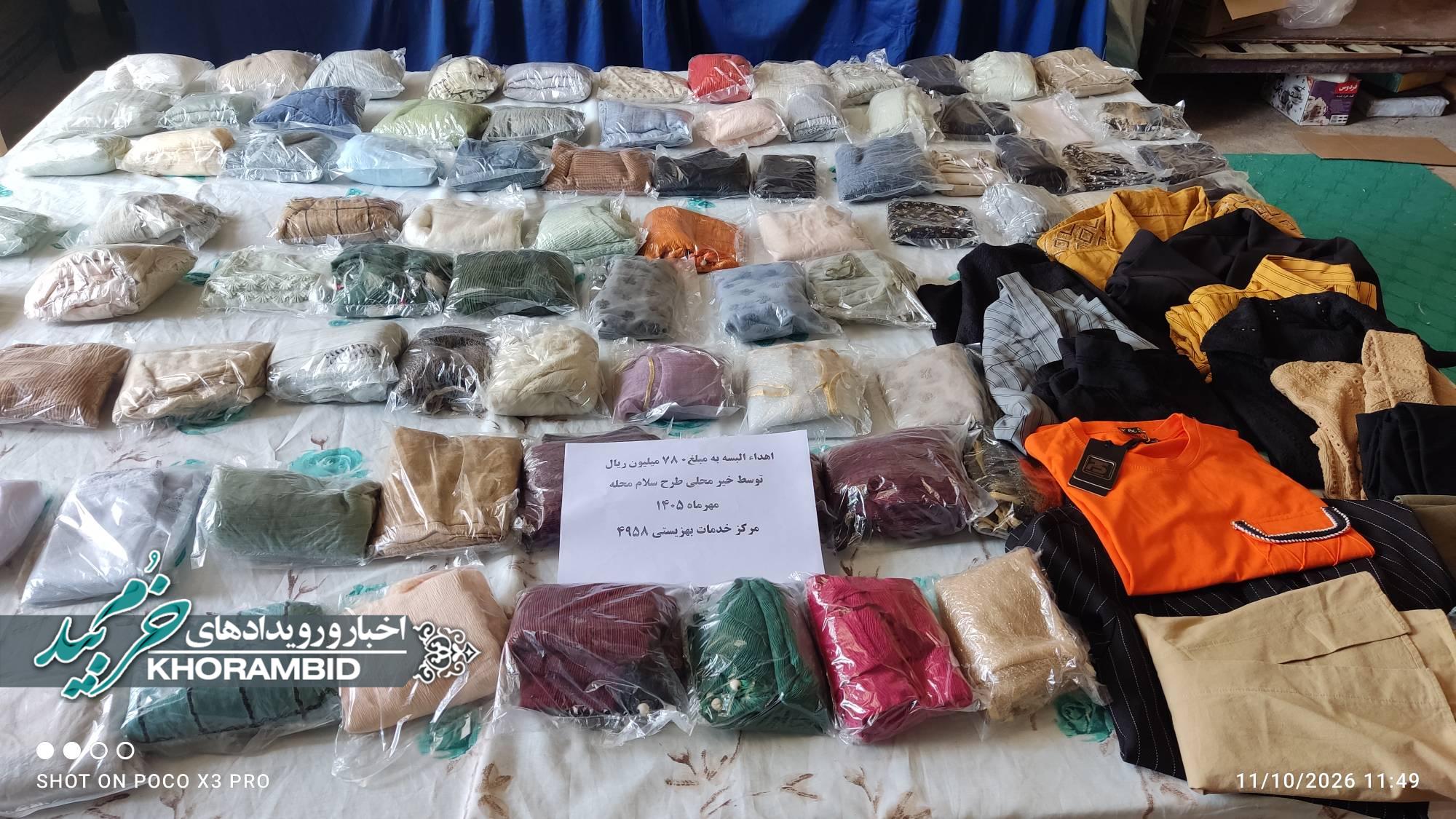 اهدای البسه به نیازمندان تحت حمایت بهزيستی بخش مشهد مرغاب در قالب طرح «سلام محله» اهدای البسه به نیازمندان تحت حمایت بهزیستی بخش مشهد مرغاب در قالب طرح «سلام محله»