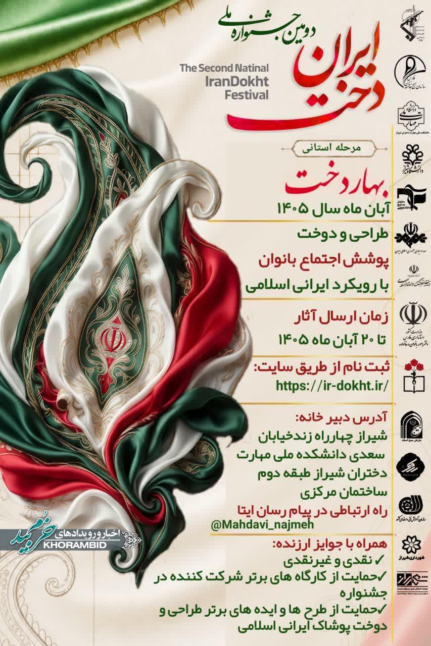 دومین جشنواره مد و لباس ایرانی اسلامی بهار دخت برگزار می‌گردد
