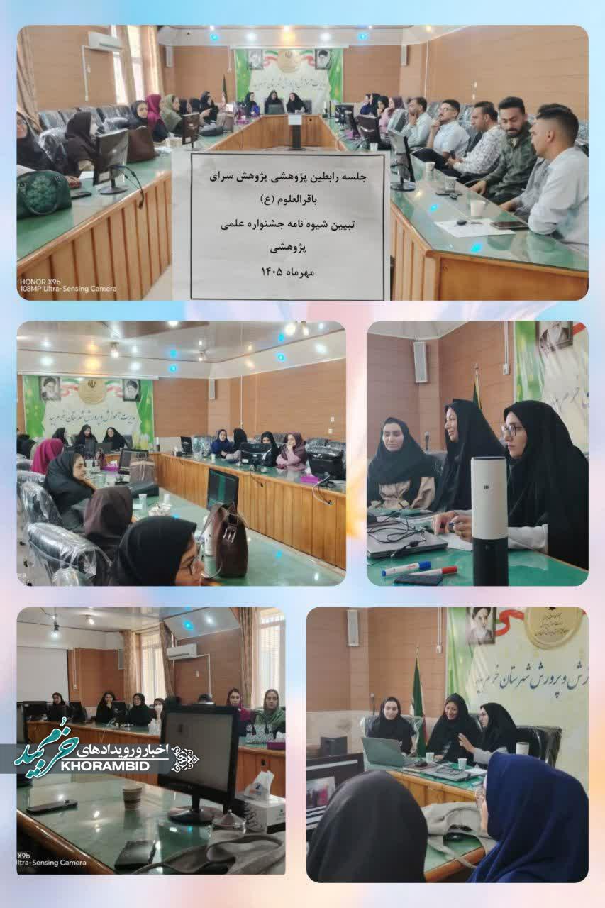 برگزاری نخستین نشست رابطین پژوهشی مدارس شهرستان خرمبید در سال تحصیلی ۱۴۰۶–۱۴۰۵ برگزاری نخستین نشست رابطین پژوهشی مدارس شهرستان خرمبید در سال تحصیلی ۱۴۰۶–۱۴۰۵