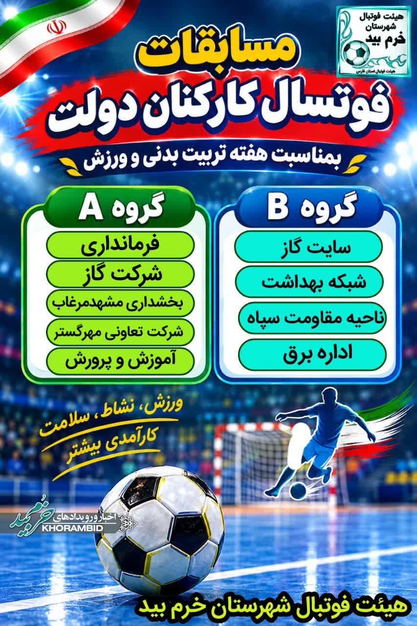 مسابقات فوتسال کارکنان دولت، بمناسبت هفته تربیت بدنی و ورزش