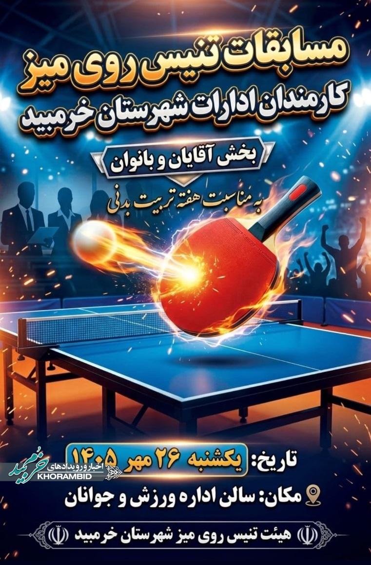 مسابقات تنیس روی میز کارمندان ادارات شهرستان خرم‌بید برگزار می‌شود / ویژه آقایان و بانوان