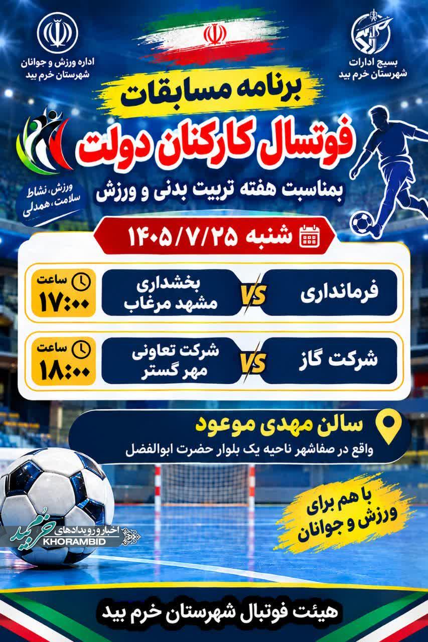 برنامه مسابقات فوتسال کارکنان دولت  بمناسبت هفته تربیت بدنی و ورزش