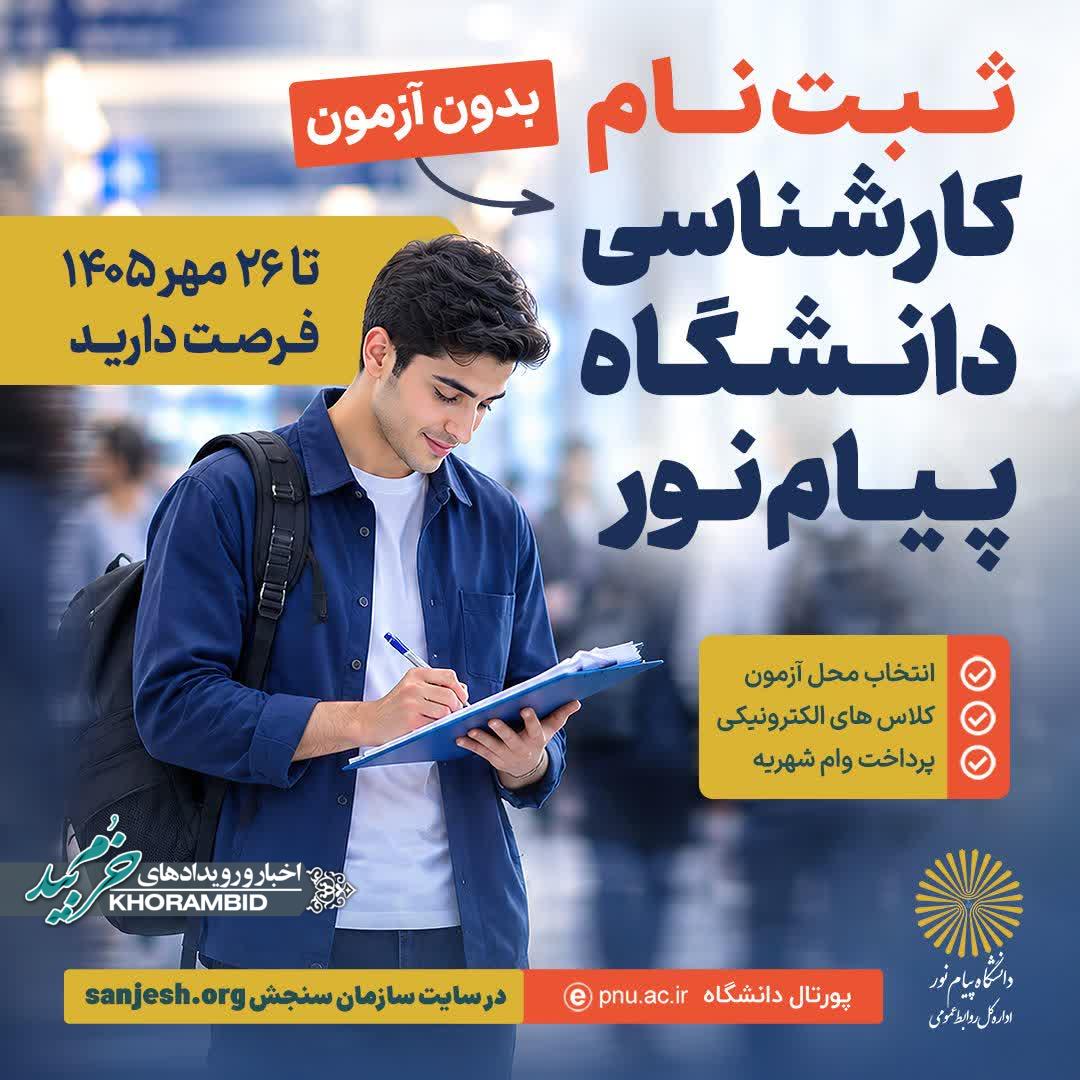 تمدید ثبت نام بدون آزمون دانشگاه پیام نور صفاشهر