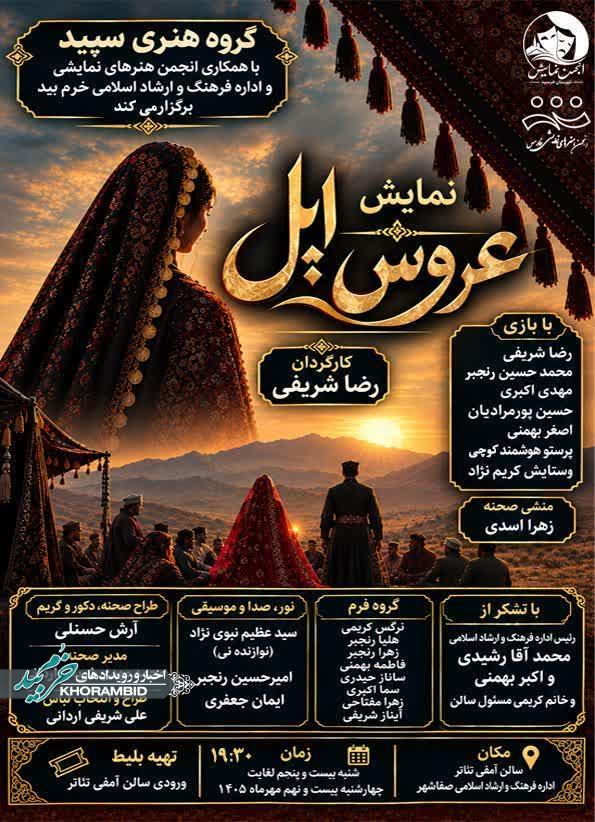 اجرای نمایش عروس ایل در سالن آمفی تئاتر خرم بید