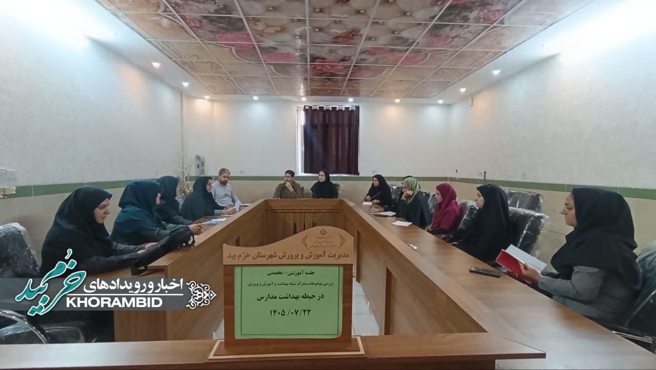 برگزاری جلسه مشترک مراقبین سلامت مدارس با مشارکت شبکه بهداشت و درمان شهرستان خرم‌بید