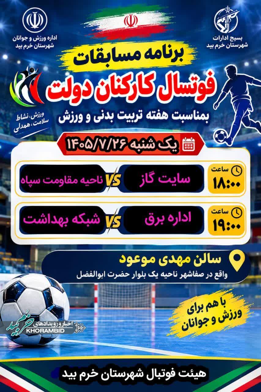 برنامهٔ مسابقات فوتسال کارکنان دولت شهرستان خرمبید اعلام شد / آغاز رقابتها با دو دیدار برنامهٔ مسابقات فوتسال کارکنان دولت شهرستان خرمبید اعلام شد / آغاز رقابتها با دو دیدار