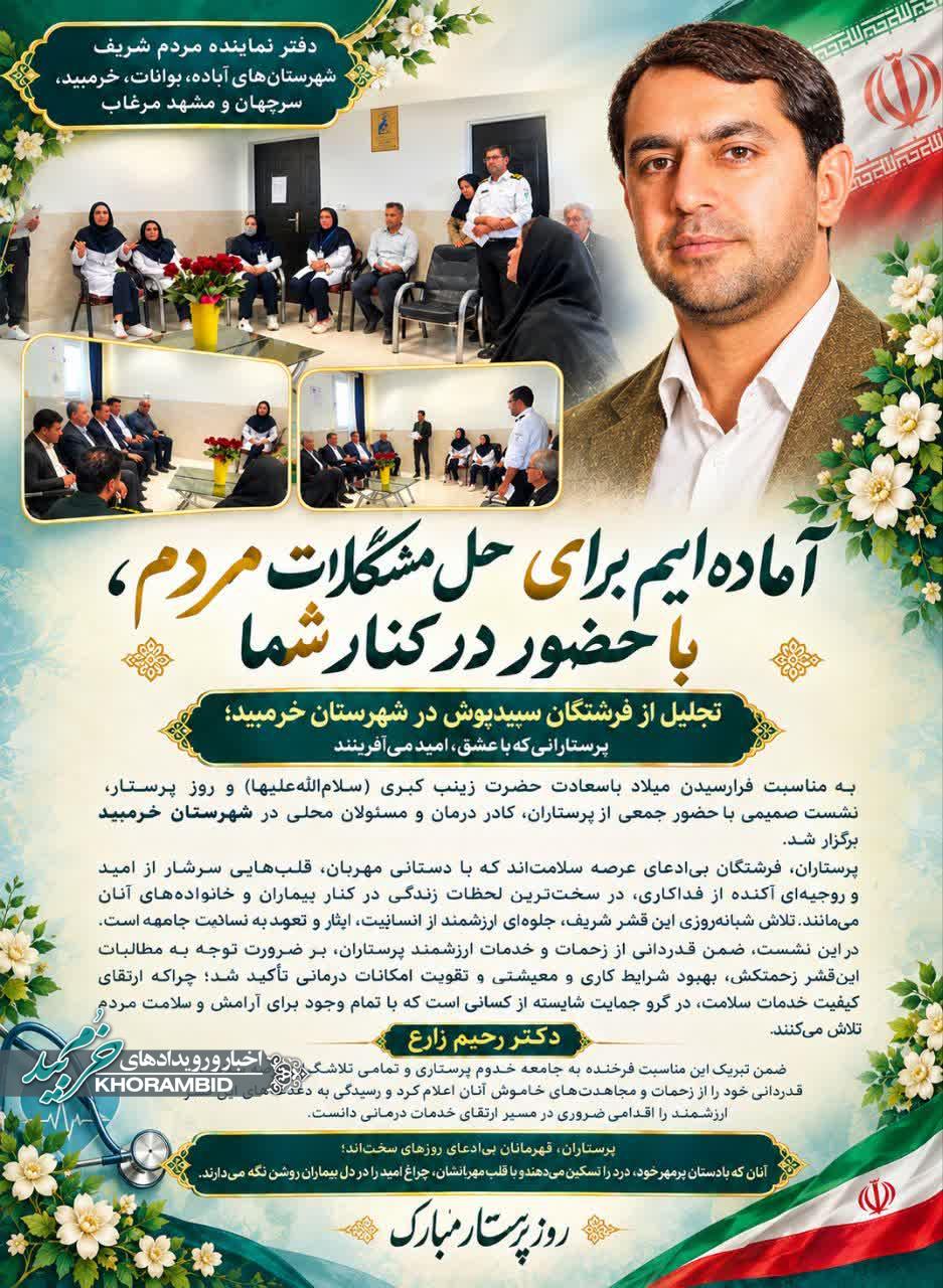 پیام تبریک دکتر رحیم زارع به مناسبت روز پرستار؛ تجلیل از فرشتگان سپیدپوش در شهرستان خرم‌بید