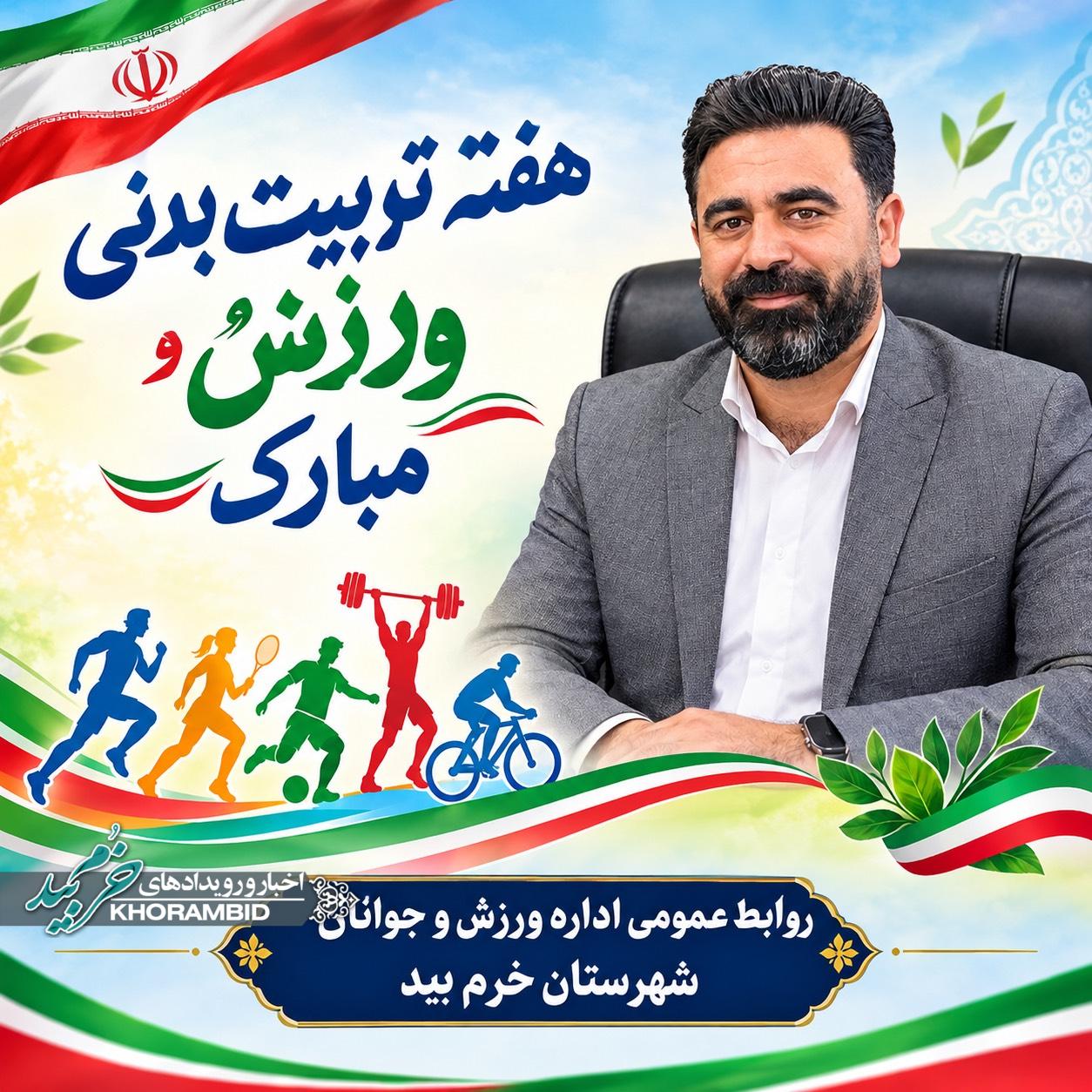 پیام تبریک مصطفی اسعدی، رئیس اداره ورزش و جوانان شهرستان خرم‌بید، به مناسبت هفته تربیت بدنی و ورزش
