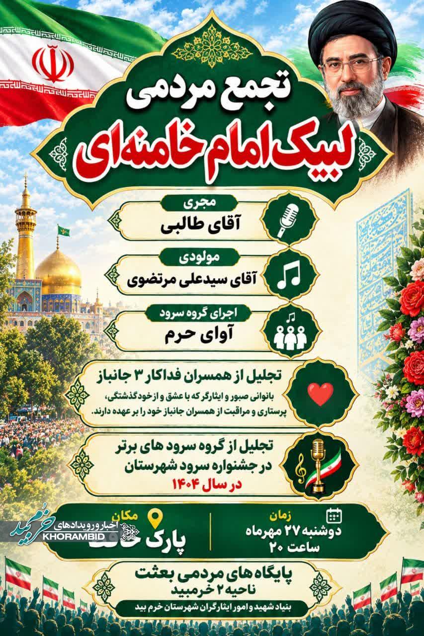 تجمع مردمی «لبیک امام خامنه‌ای» | تجلی همدلی، وفاداری و پاسداشت ایثار