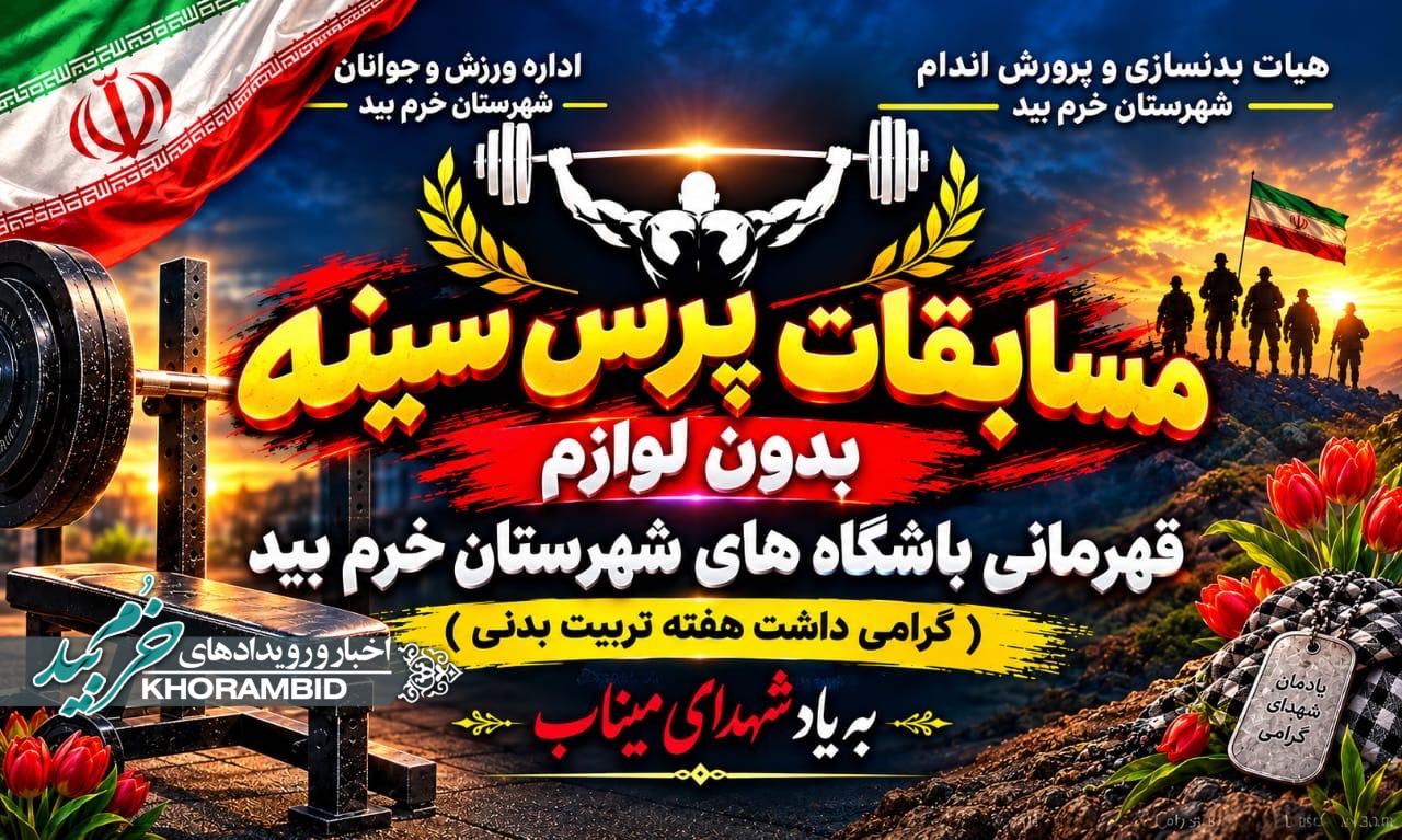 برگزاری مسابقات پرس سینه قهرمانی باشگاههای شهرستان خرمبید به یاد شهدای مظلوم میناب برگزاری مسابقات پرس سینه قهرمانی باشگاههای شهرستان خرمبید به یاد شهدای مظلوم میناب