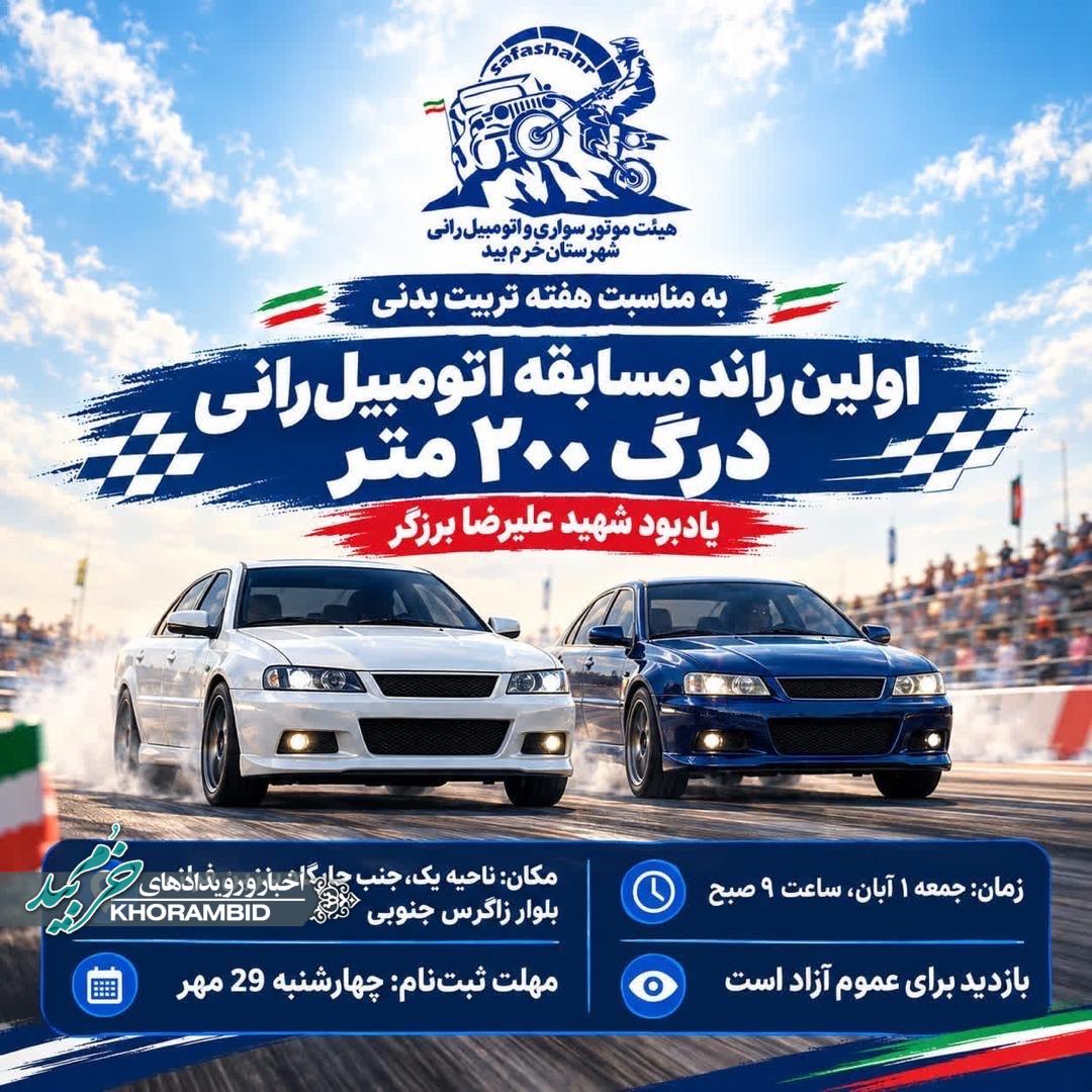 برای نخستین بار در شهرستان خرم‌بید؛ برگزاری اولین راند مسابقات اتومبیل‌رانی به مناسبت هفته تربیت بدنی و ورزش