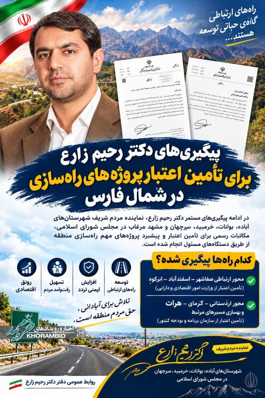 پیگیری مستمر دکتر رحیم زارع برای تأمین اعتبار و توسعه راه‌های ارتباطی شمال فارس