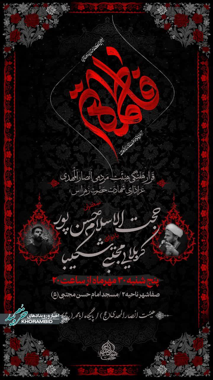 قرار هفتگی عزاداری شهادت حضرت زهرا (س) در مسجد امام حسن مجتبی(ع) ناحیه ۲ صفاشهر