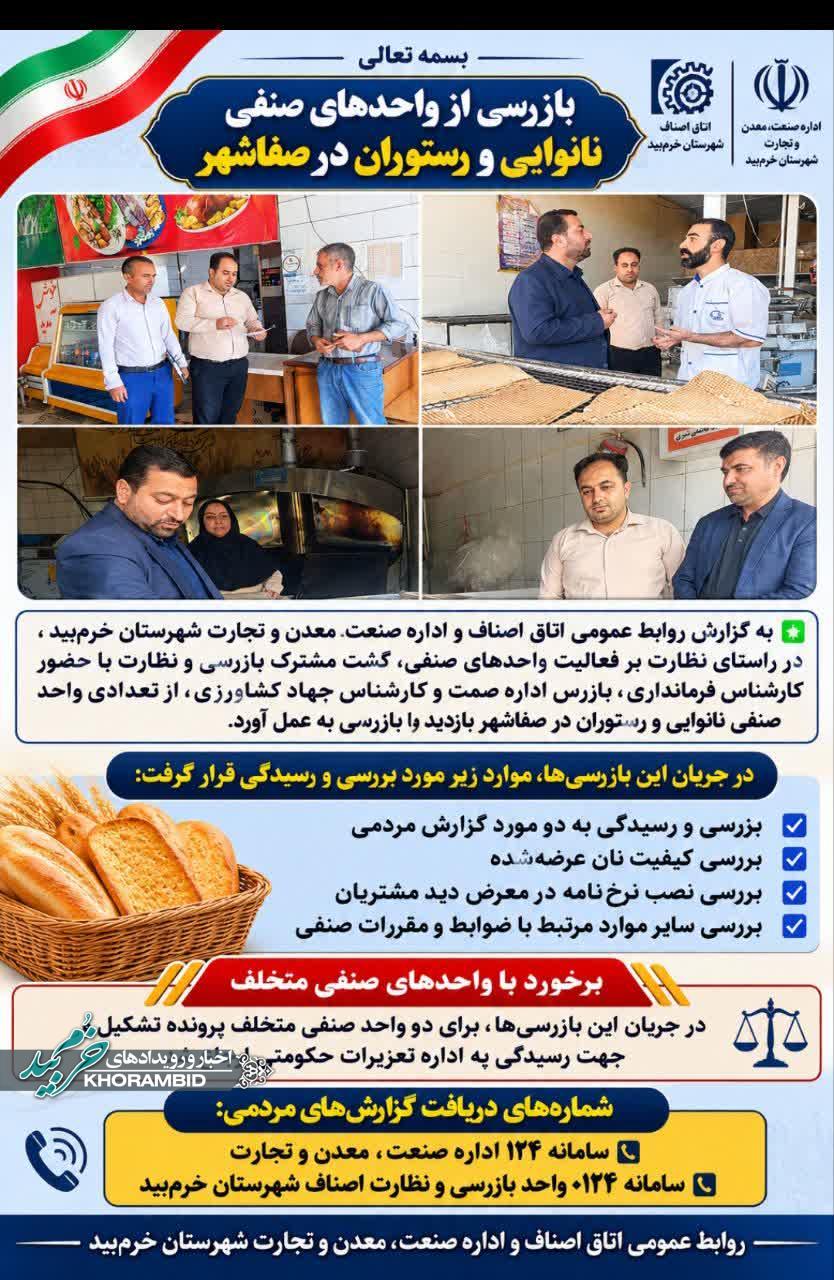 بازرسی مشترک از نانواییها و رستورانهای صفاشهر / تشکیل پرونده برای دو واحد صنفی متخلف بازرسی مشترک از نانواییها و رستورانهای صفاشهر / تشکیل پرونده برای دو واحد صنفی متخلف