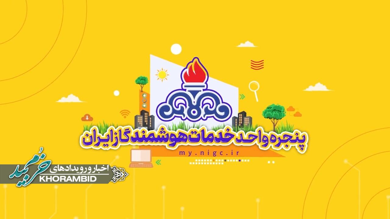 گزارش ویدیویی | معرفی پنجره واحد خدمات هوشمند شرکت ملی گاز ایران گزارش ویدیویی | معرفی پنجره واحد خدمات هوشمند شرکت ملی گاز ایران
