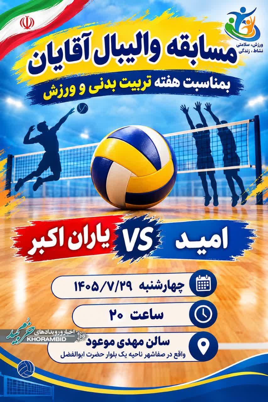 برگزاری مسابقهٔ والیبال آقایان به مناسبت هفتهٔ تربیت بدنی و ورزش / دیدار تیمهای امید و یاران اکبر برگزاری مسابقهٔ والیبال آقایان به مناسبت هفتهٔ تربیت بدنی و ورزش / دیدار تیمهای امید و یاران اکبر