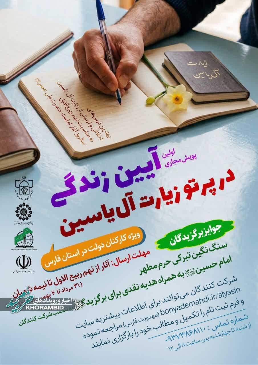 آغاز نخستین پویش مجازی «آیین زندگی در پرتو زیارت آلیاسین» ویژه کارکنان دولت استان فارس آغاز نخستین پویش مجازی «آیین زندگی در پرتو زیارت آلیاسین» ویژه کارکنان دولت استان فارس