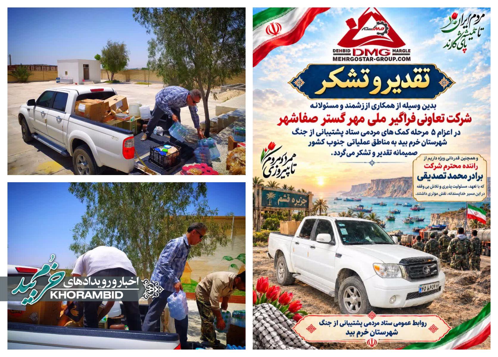 پیام تقدیر ستاد مردمی پشتیبانی از جنگ شهرستان خرم‌بید از مدیریت محترم شرکت تعاونی فراگیر ملی مهر گستر صفاشهر