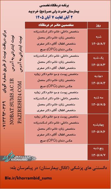 برنامه هفتگی حضور پزشکان در درمانگاه تخصصی بیمارستان ولیعصر(عج) خرم بید